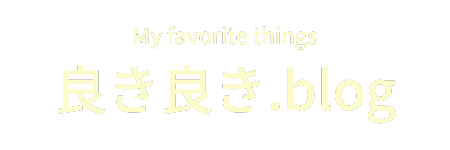 良き良き.blog